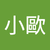 言小歐