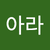이아라
