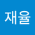 백재율
