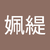 鄭姵緹
