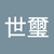 李世璽