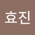 정효진