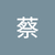 雁婷蔡