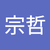 袁宗哲