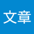 陳文章