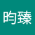 蔡昀臻