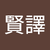 方賢譯