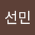 이선민