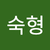 이숙형