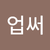 업써업써