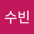 장수빈