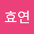 김효연