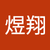 林煜翔