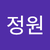 최정원