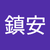莊鎮安