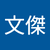 游文傑