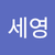 박세영