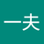 林一夫