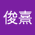 陳俊熹