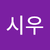 장시우