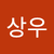 천상우