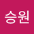 신승원