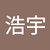 駱浩宇