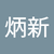 林炳新