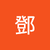 鄧梓彥 4E(25)