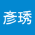 王彥琇4