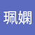巫珮嫻