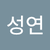 박성연