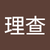 理查