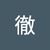 伊藤徹