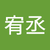 林宥丞