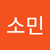안소민