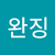 석완징2