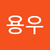 이용우