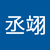 顏丞翊