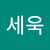오세욱