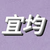 03張宜均