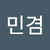 민겸