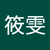 廖筱雯