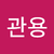 김관용