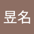施昱名