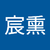 許宸熏2