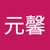 何元馨