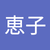 宮城恵子