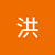寶鎮洪