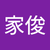 陈家俊